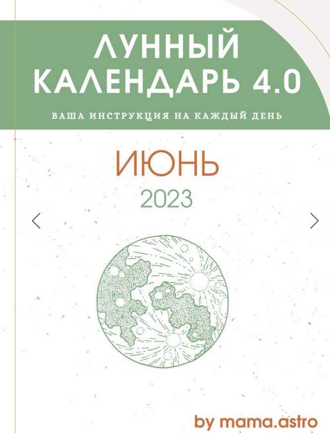 [mama.astro] Лунный календарь на Июнь 2023 года (Алёна Белякова)