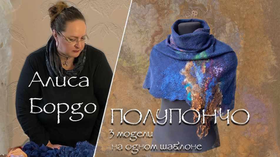 Полупончо. Три модели на одном шаблоне (Алиса Бордо)
