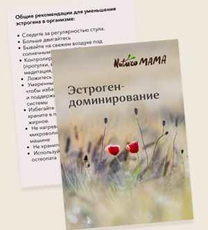 Рекомендация при эстрогендоминировании (эндометриоз, СПКЯ, миома, мастопатия) (Вероника Хуснутдинова)