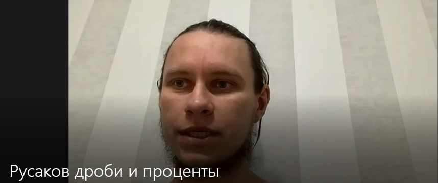 [Русаков скул] Лекция Секреты дробей