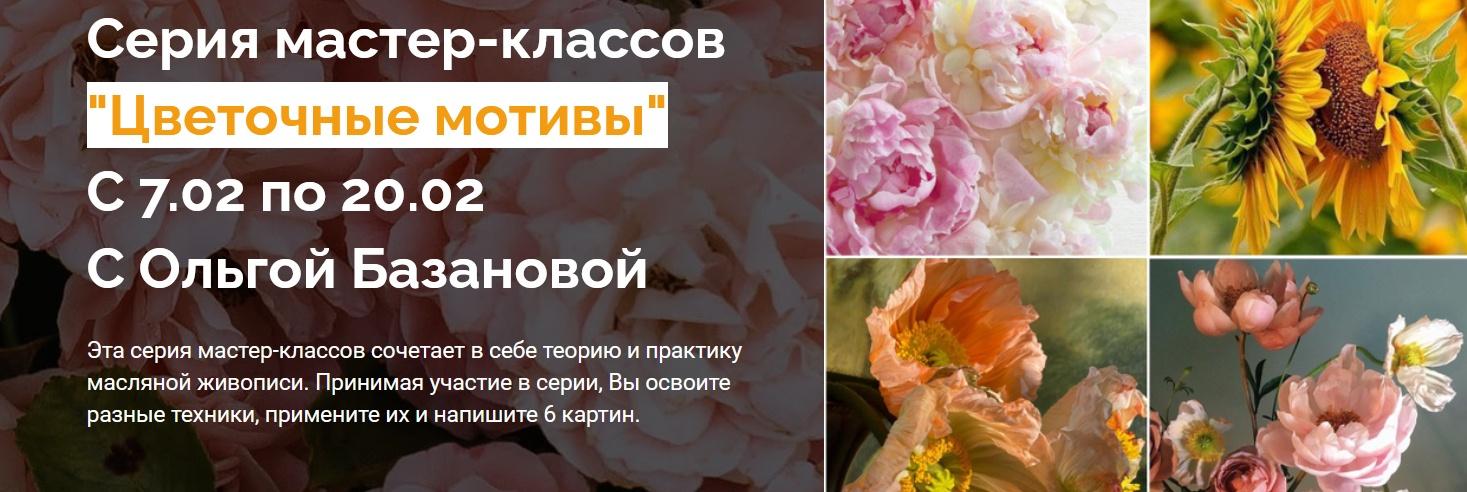 Серия мастер-классов "Цветочные мотивы" (Ольга Базанова)