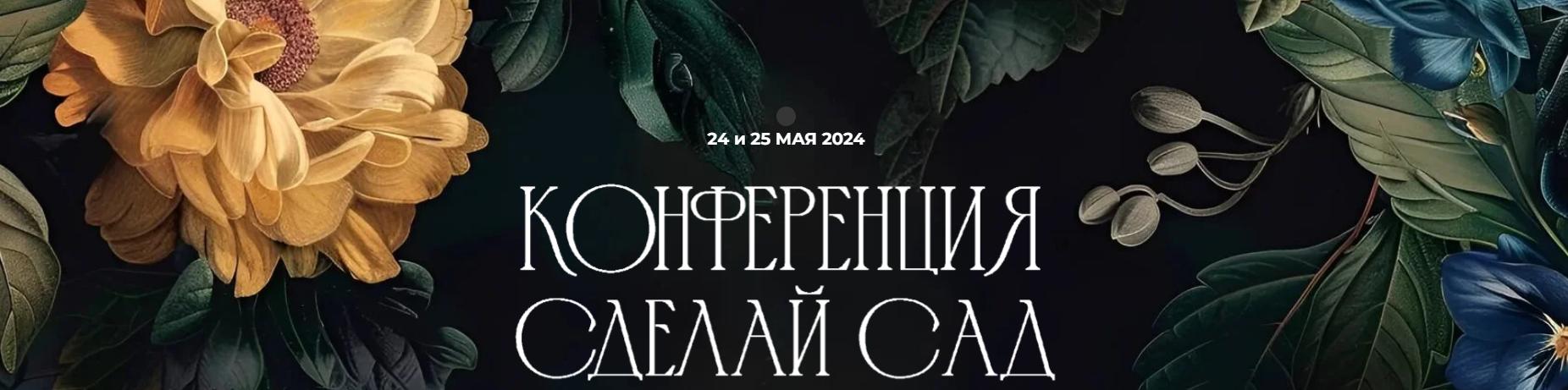 [Школа Сада] Конференция Сделай сад 2024