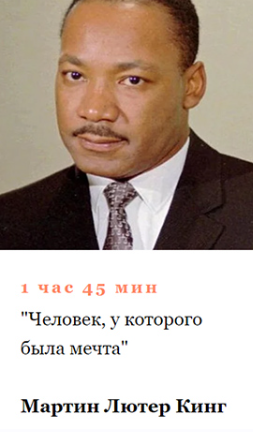 [Умные курсы] Мартин Лютер Кинг. Человек, у которого была мечта (Алексей Кузнецов)