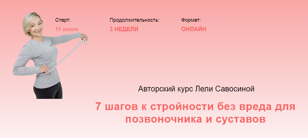 7 шагов к стройности без вреда для позвоночника и суставов 2022. Тариф Стандарт (Леля Савосина)