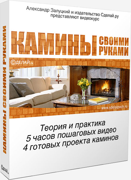 Камины своими руками (Александр Залуцкий)