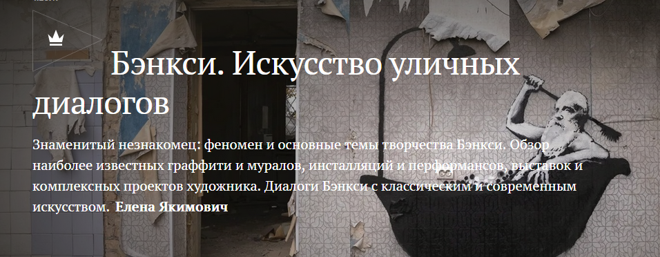 [Magisteria] Бэнкси. Искусство уличных диалогов (Елена Якимович)