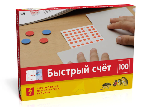 [Мате:плюс] Математика. Быстрый счет в пределах 100. Полный комплект учебно-методических материалов
