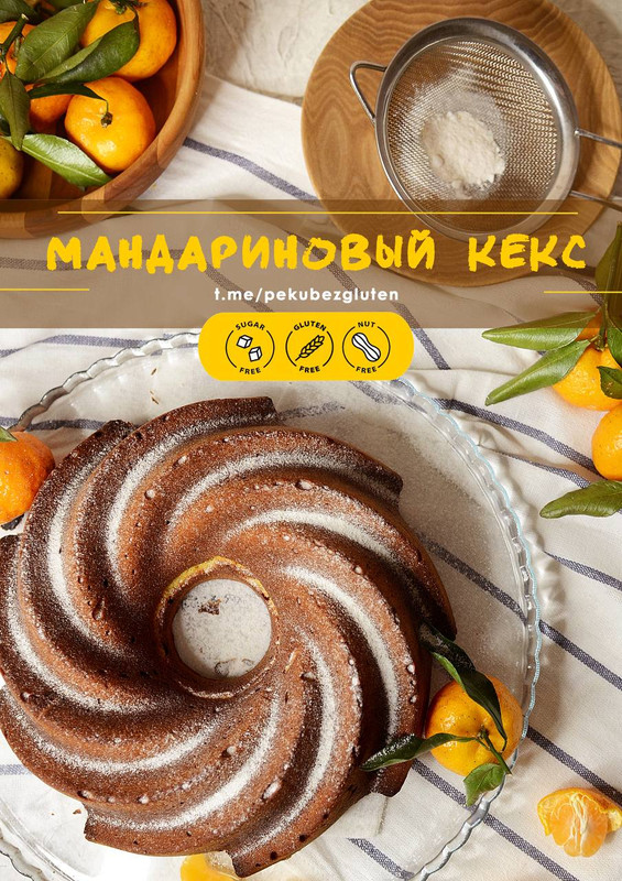 [Печем без глютена] Мандариновый Кекс