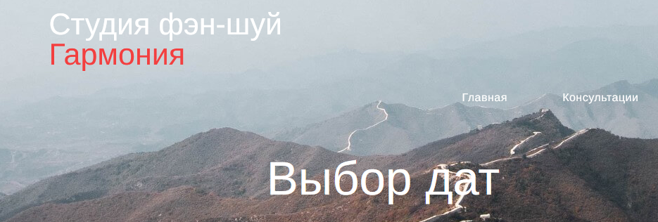 [Студия Фэн-шуй Гармония] Выбор дат    (Юлия Бальсина)