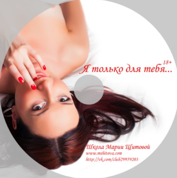 Я только для тебя… (Мария Щитова)