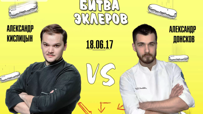 Битва эклеров 2017 (Александр Кислицын, Александр Донской)