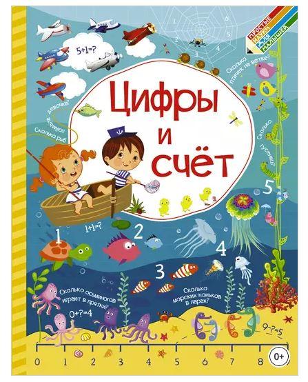 Цифры и счёт (Людмила Доманская, Инна Максимова)