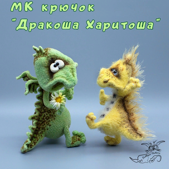 Дракоша Харитоша (Светлана Перцева), фото 1 из 1.