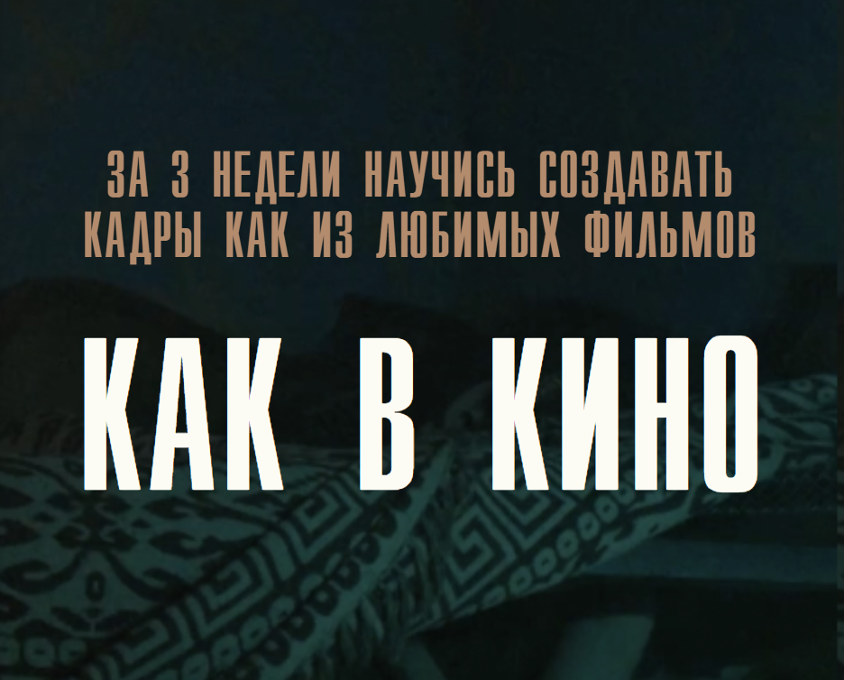 Как в кино. Тариф Просто Посмотреть  (Игорь Новиков)