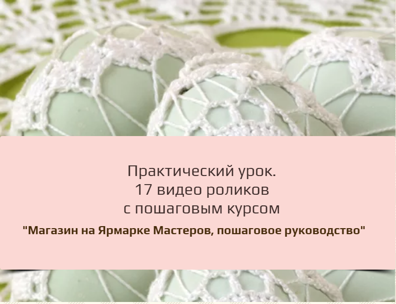 Магазин на Ярмарке Мастеров, пошаговое руководство (Оксана Колесникова)
