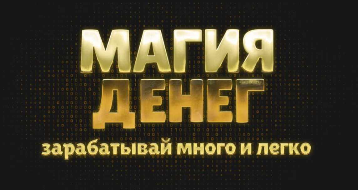 Магия денег (Максим Шарапенко)