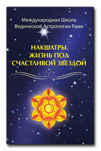 Накшатры. Жизнь под счастливой звездой (Рами Блект)
