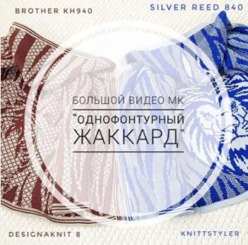 Однофонтурный жаккард для любых машин (ani_style_knitting)