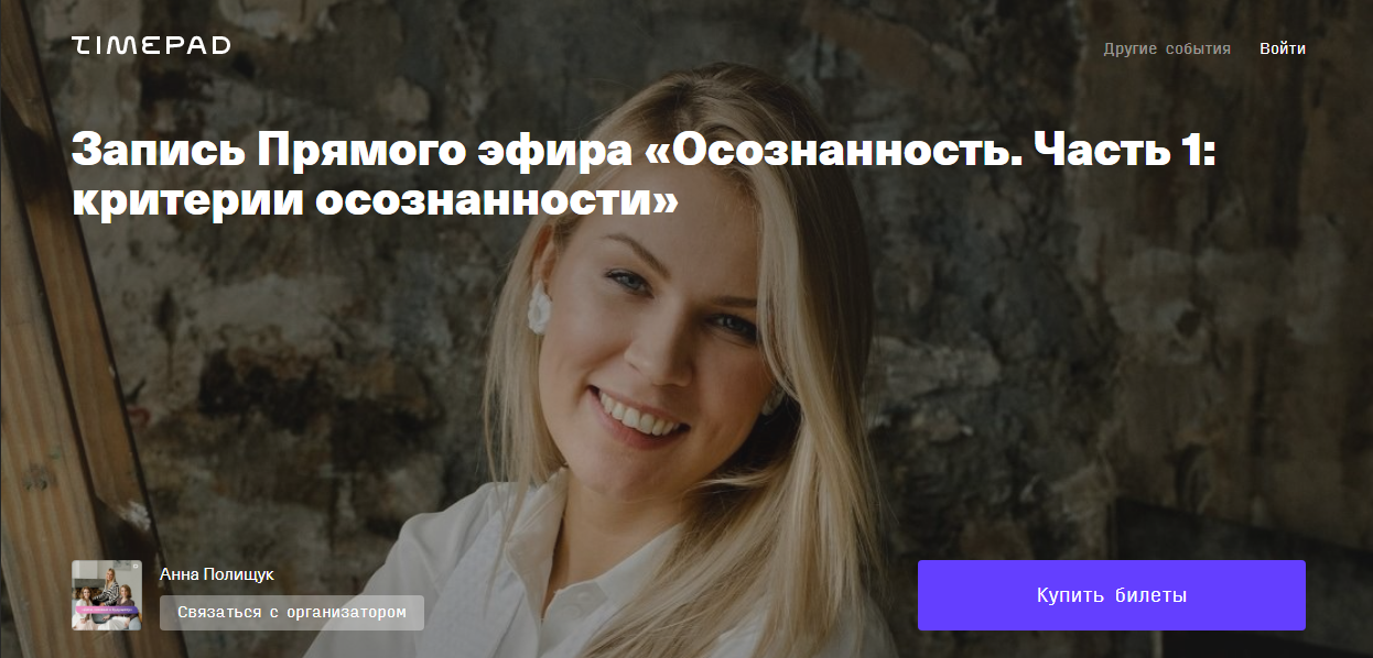 Прямой эфир "Осознанность. Часть 1. Критерии осознанности" (Анна Полищук)