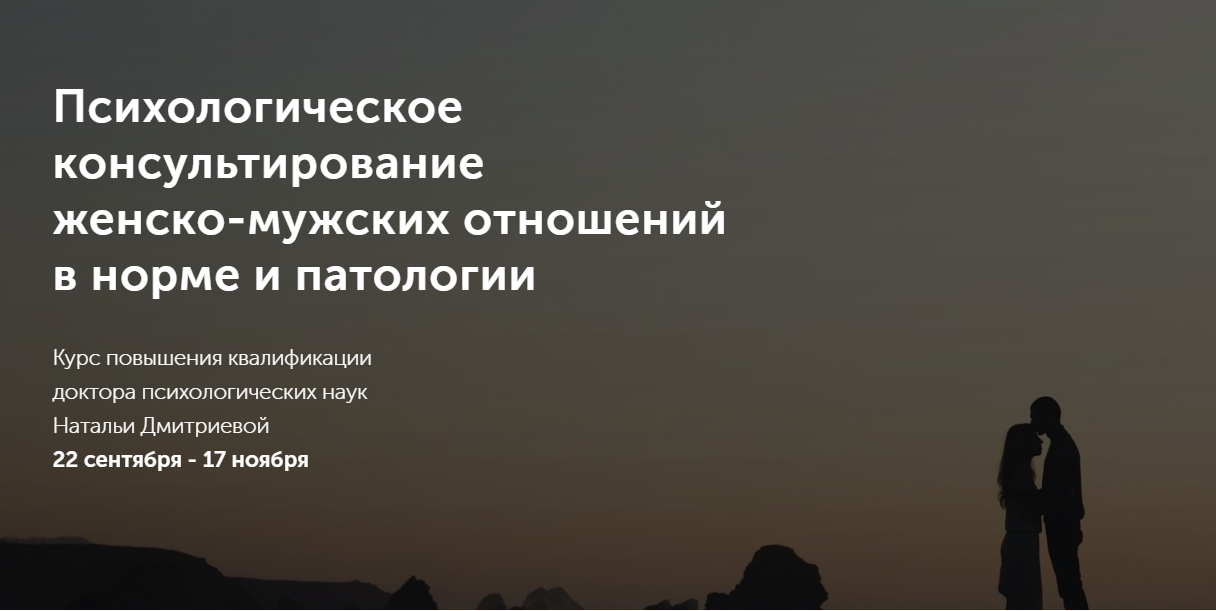 Психологическое консультирование женско-мужских отношений в норме и патологии (Наталья Дмитриева)