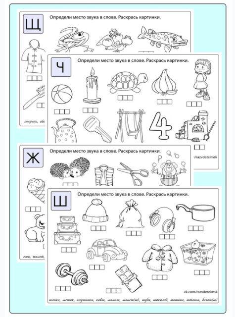 [razvdeteimsk] Логопедические игры и пособия. Рабочие листы на звуки ш-ж-ч-щ (Наталья Грицуник)