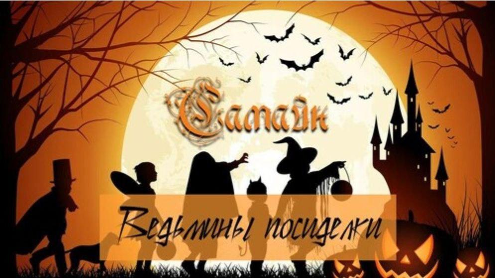 Самайн (Ольга Плюсова)