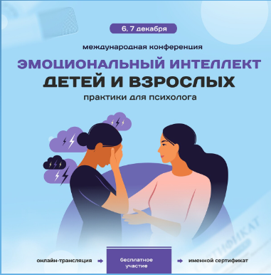 [Школа развития эмоций] Конференция Эмоциональный интеллект детей и взрослых (Людмила Депутатова)