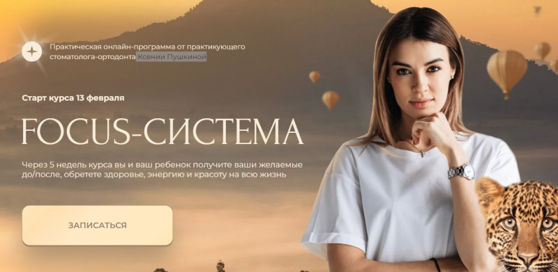 Focus-система. Тариф Взрослый (Ксения Пушкина)