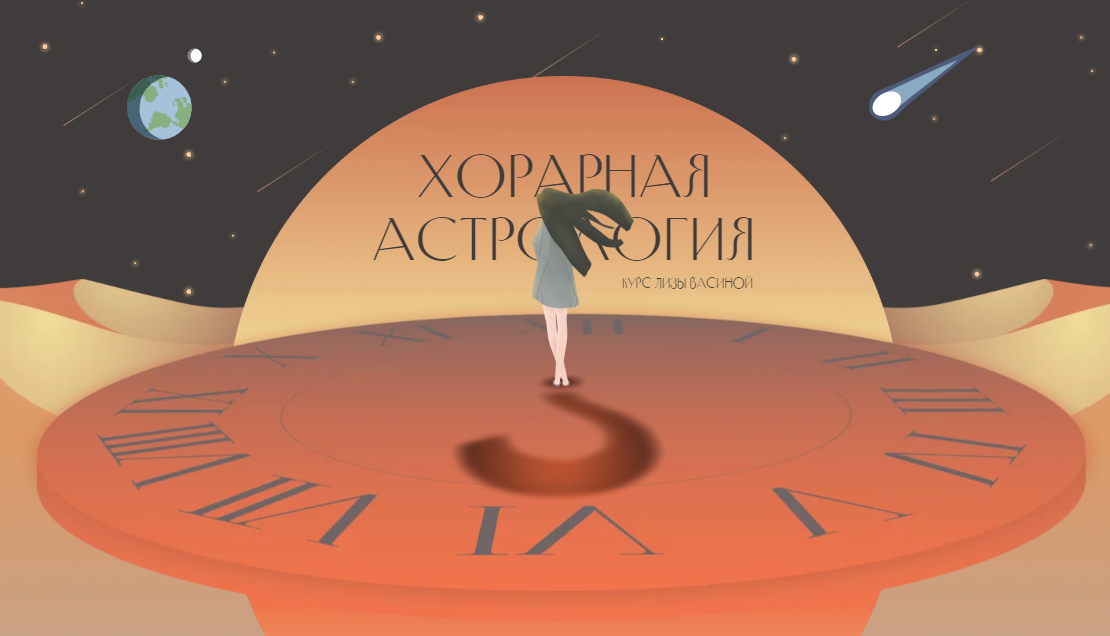 Хорарная астрология. Тариф Вип 2022 (Лиза Васина)