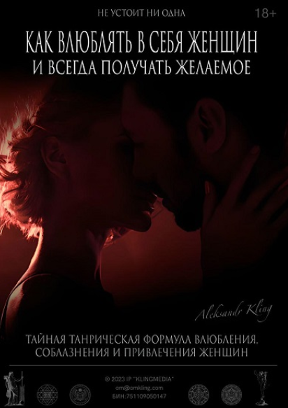 Как влюблять в себя женщин и всегда получать желаемое (Александр Клинг)
