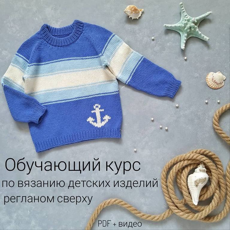 Курс по вязанию детских изделий с вышивкой регланом сверху  (Юлия Харченко)