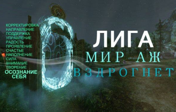 Лига «Мир Аж Вздрогнет» 2017 (ТриНити Тан)