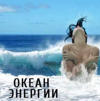 Океан энергии (Леонид Каюм)