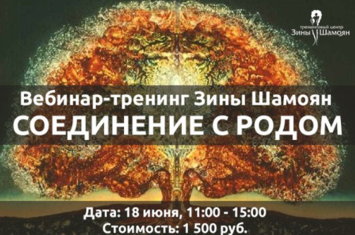 Соединение с родом (Зина Шамоян)