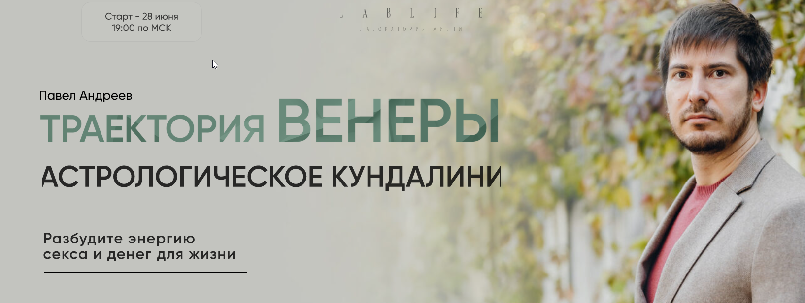 Траектория Венеры. Астрологическое кундалини. Тариф Гедонист (Павел Андреев)