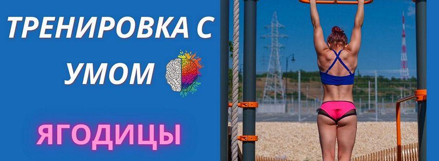 Тренировка с умом. Ягодицы (ShtDY)