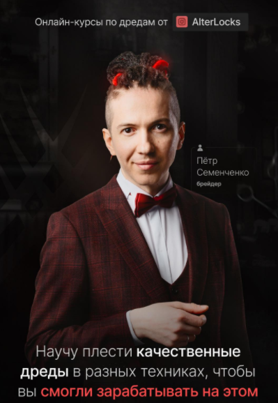 [AlterLocks] Онлайн-курсы по дредам. Пакет VIP (Пётр Семенченко)