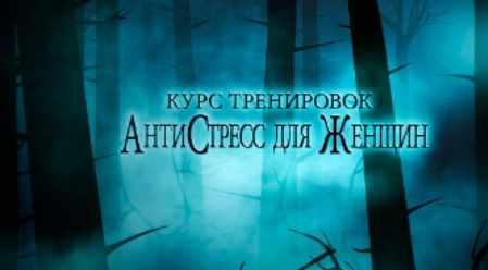 Антистресс для женщин (Надежда Пихтелева)