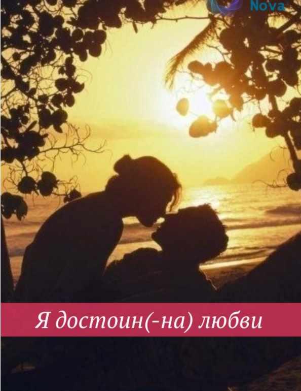 [Ast Nova] Love-хак: Я достоин (-на) любви