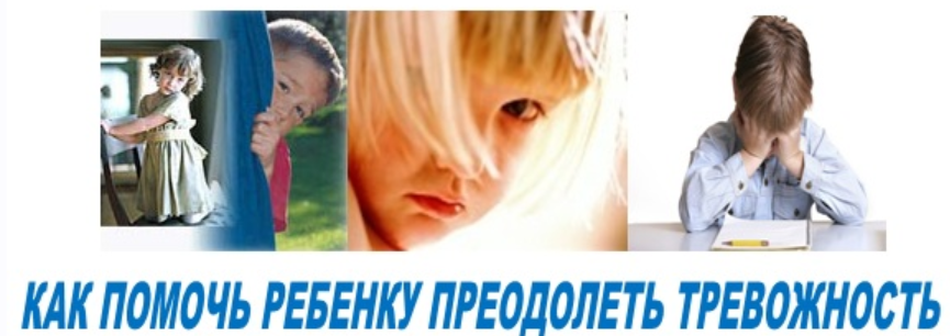 Как помочь ребенку преодолеть тревожность
