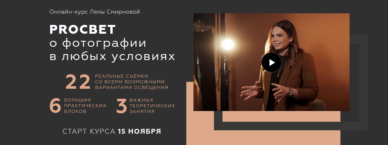 PROСВЕТ: о фотографии в любых условиях. Пакет Mini (Лена Смирнова)