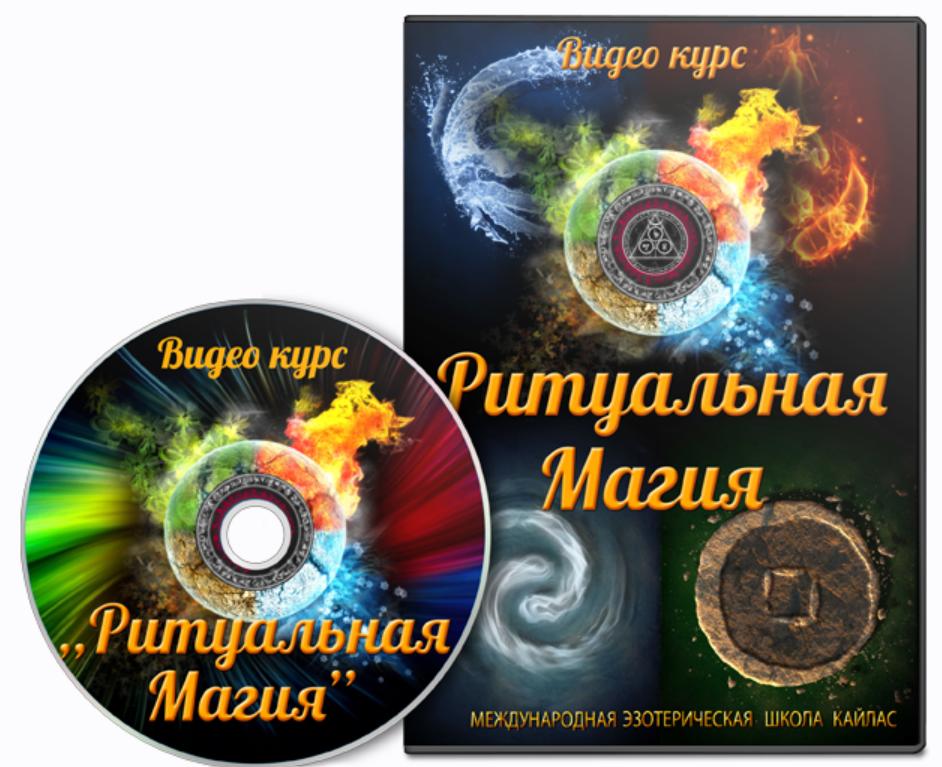 [Школа Кайлас] Ритуальная магия (Андрей Дуйко)