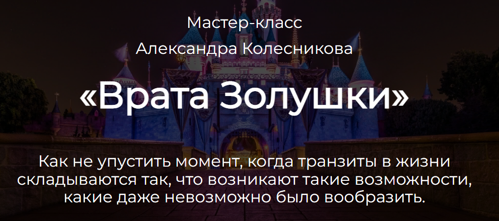 Врата Золушки (Александр Колесников)