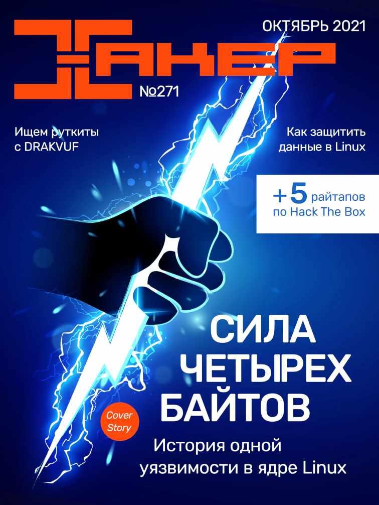 [xakep.ru] Журнал Хакер. №271 Октябрь 2021