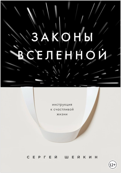 Законы Вселенной. Инструкция к счастливой жизни (Сергей Шейкин)