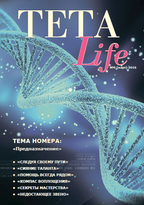 Журнал для тета-практиков TETA-Life № 9. Предназначение (Екатерина Светлицкая)