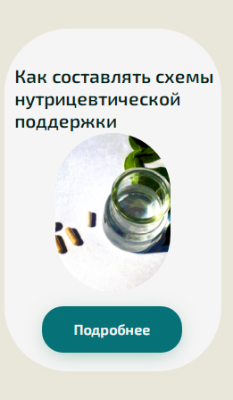 [Академия PRO-Здоровье] Как составлять схемы нутрицевтической поддержки (Ксения Черная)