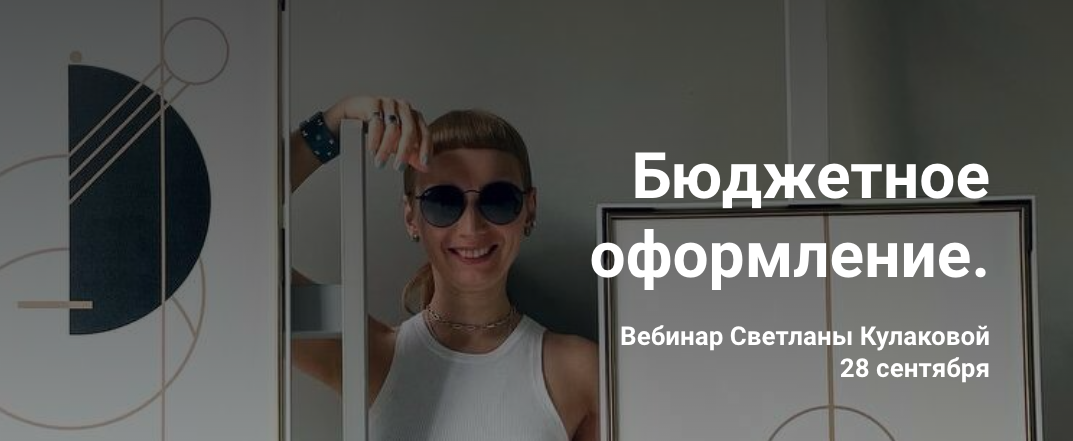 [Colorschool] Бюджетное оформление (Светлана Кулакова)