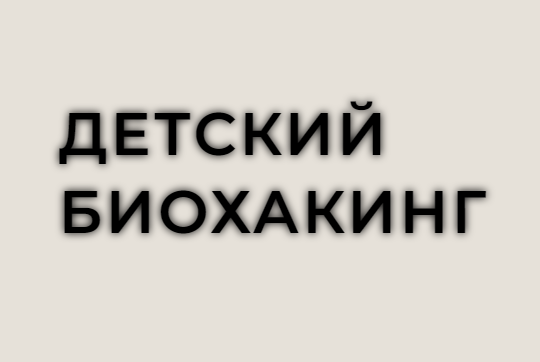 Детский биохакинг. Тариф 2 вебинара (Фатима Джабраиловна, Лилия Балтикова)