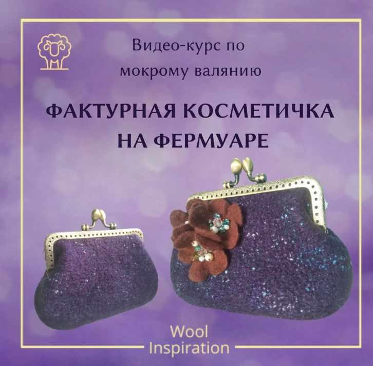 Фактурная косметичка на фермуаре (Ирина Сивкова)